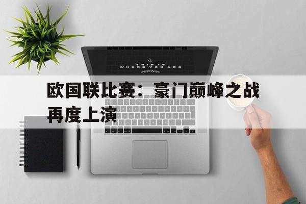 欧国联比赛:豪门巅峰之战再度上演