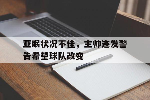 亚眠状况不佳,主帅连发警告希望球队改变的简单介绍