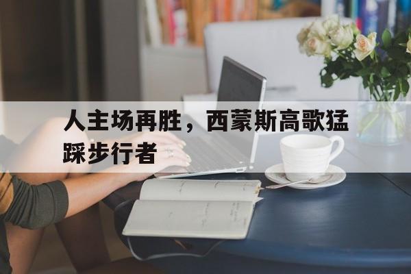 人主场再胜,西蒙斯高歌猛踩步行者的简单介绍