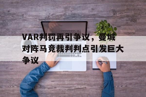 VAR判罚再引争议，曼城对阵马竞裁判判点引发巨大争议