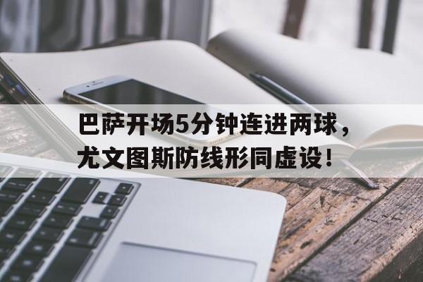 巴萨开场5分钟连进两球，尤文图斯防线形同虚设！